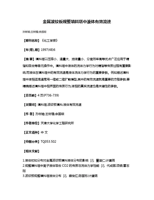 金属波纹板规整填料塔中液体有效流速