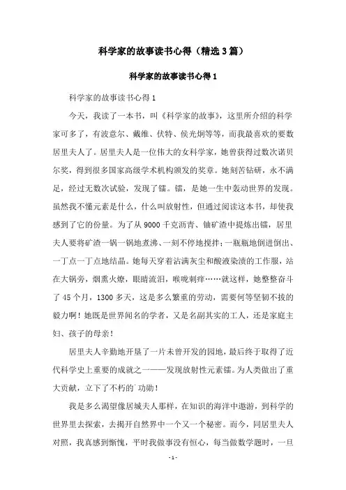 科学家的故事读书心得(精选3篇)
