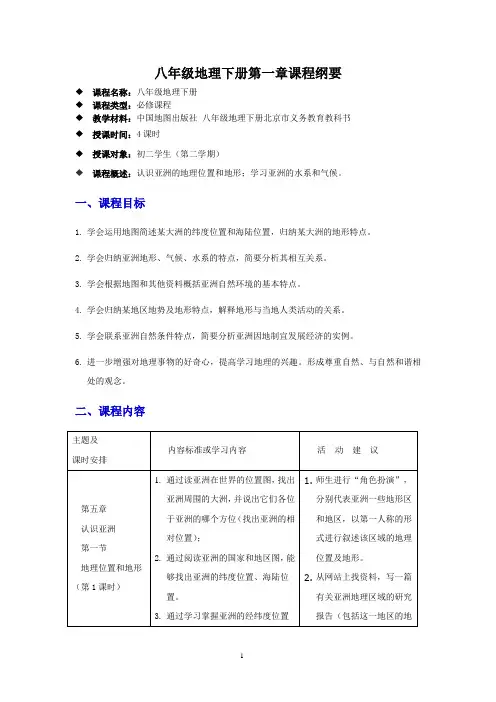 中图版八下第一章课程纲要及教学设计