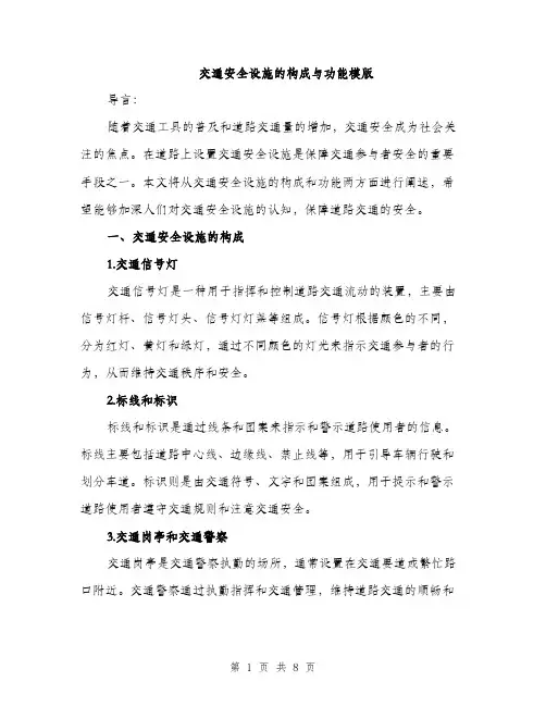 交通安全设施的构成与功能模版（4篇）