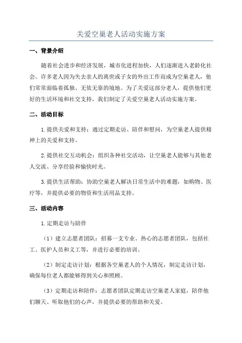 关爱空巢老人活动实施方案