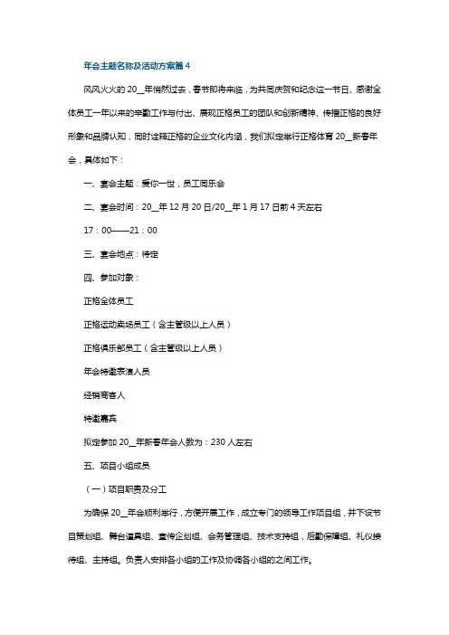 年会主题名称及活动方案4篇