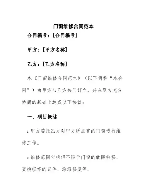 门窗维修合同范本