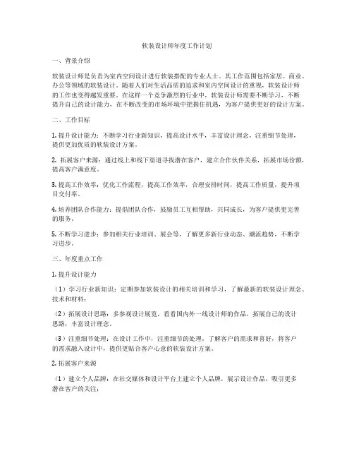 软装设计师年度工作计划