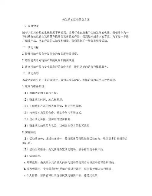 美发精油活动策划方案
