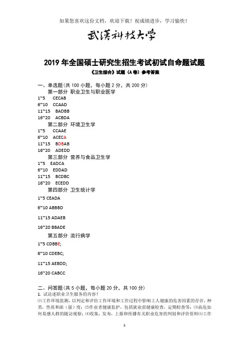 武汉科技大学353 卫生综合-2019(A卷答案)