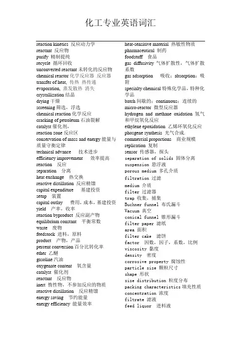 化工专业英语词汇