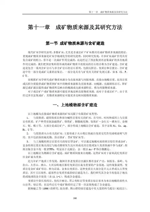 成矿物质来源及其研究方法-矿床学