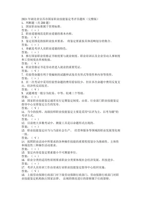 2024年湖北省宜昌市国家职业技能鉴定考评员题库(完整版)