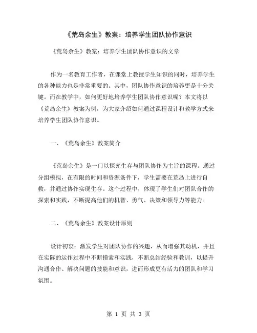 《荒岛余生》教案：培养学生团队协作意识