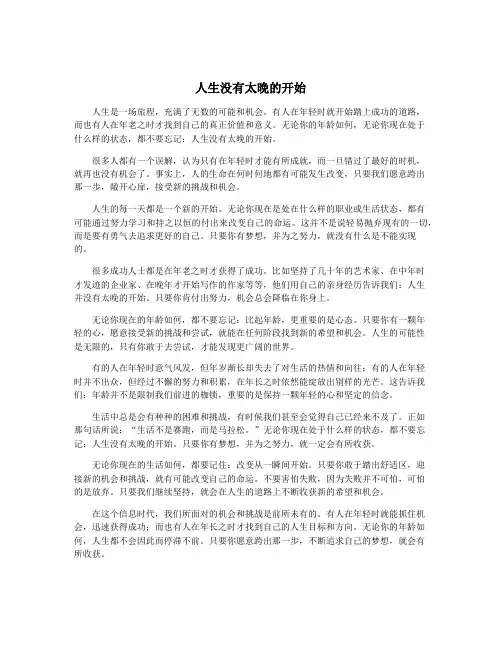 人生没有太晚的开始