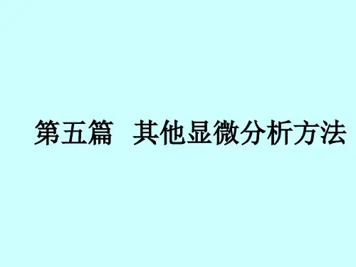 材料分析方法-22  其它显微分析方法