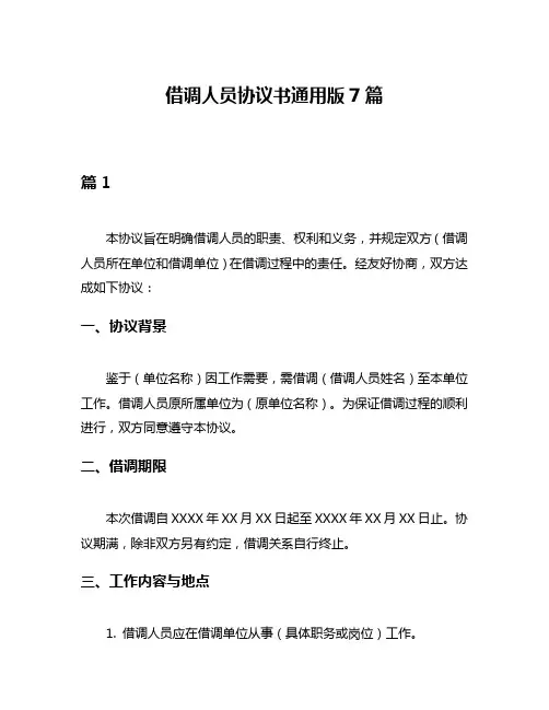 借调人员协议书通用版7篇