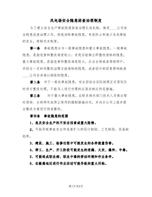 风电场安全隐患排查治理制度(3篇)