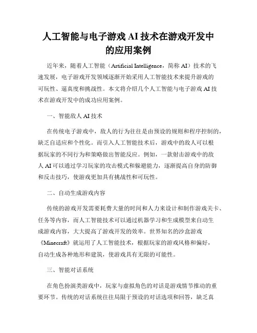 人工智能与电子游戏AI技术在游戏开发中的应用案例