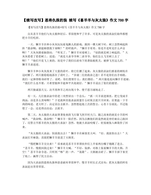 【续写改写】恩将仇报的狼 续写《喜羊羊与灰太狼》作文700字