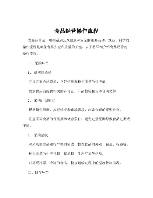 食品经营操作流程