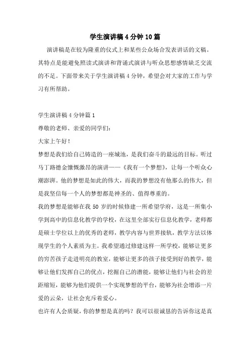 学生演讲稿4分钟10篇