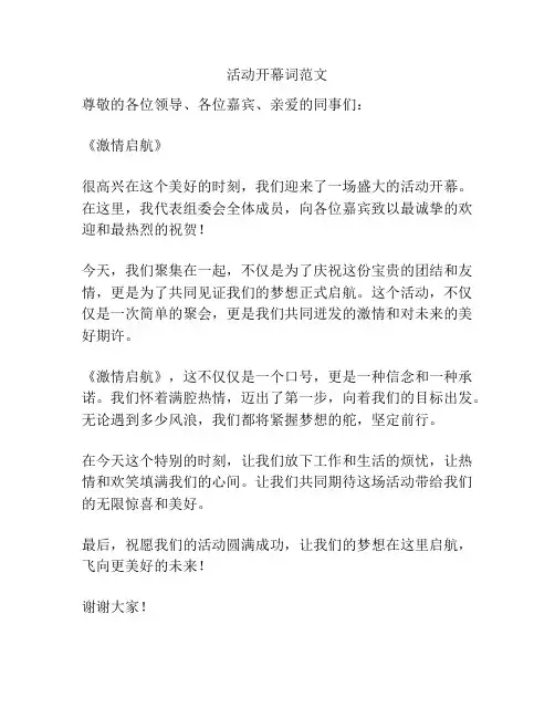 活动开幕词范文