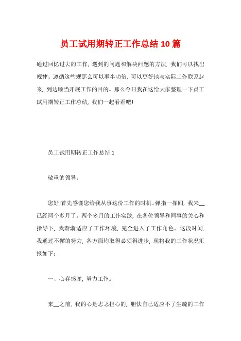 员工试用期转正工作总结10篇