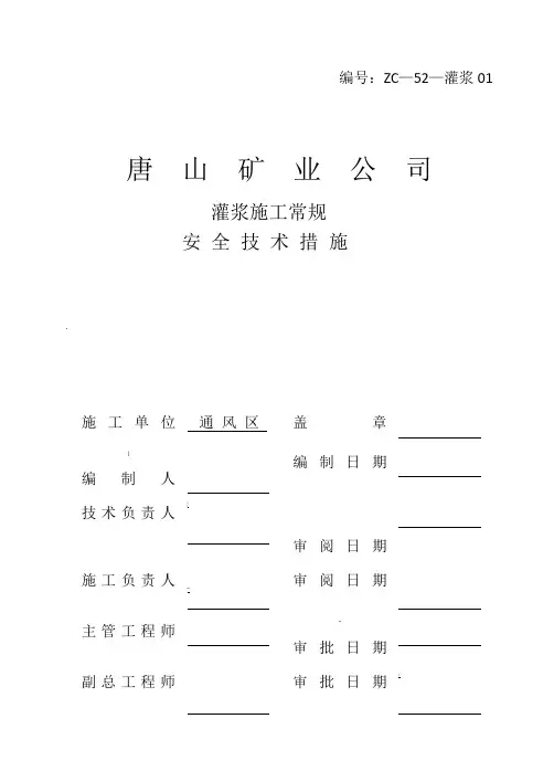 灌浆常规安全技术措施