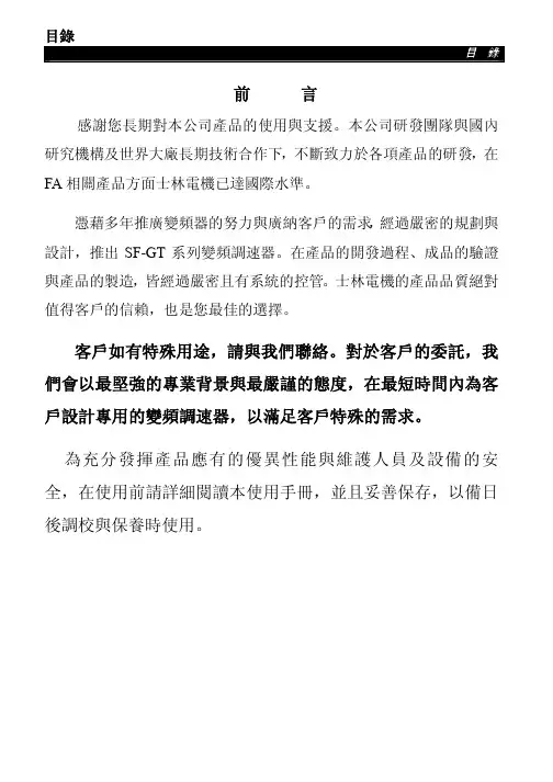 士林变频器SF-GT 说明书