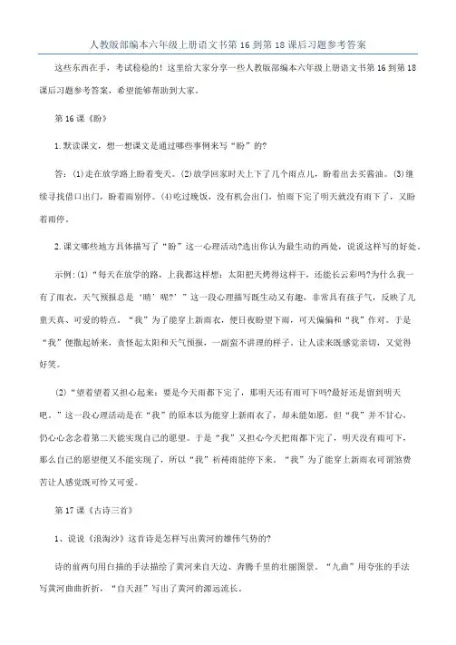 人教版部编本六年级上册语文书第16到第18课后习题参考答案