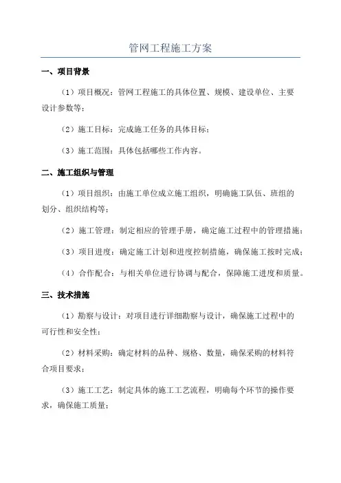 管网工程施工方案