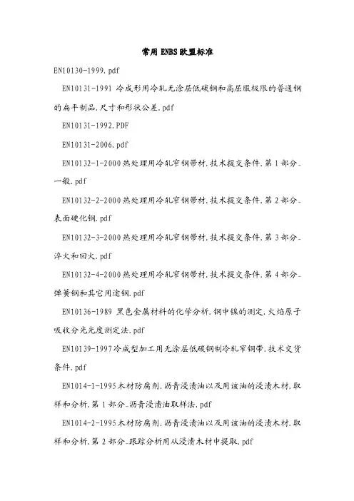 常用ENBS欧盟标准