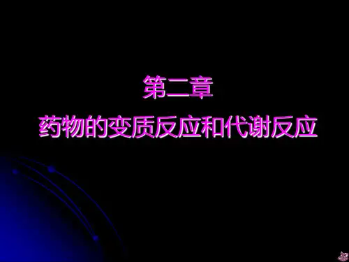 药物的变质反应之水解