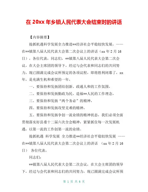 在2009年乡镇人民代表大会结束时的讲话