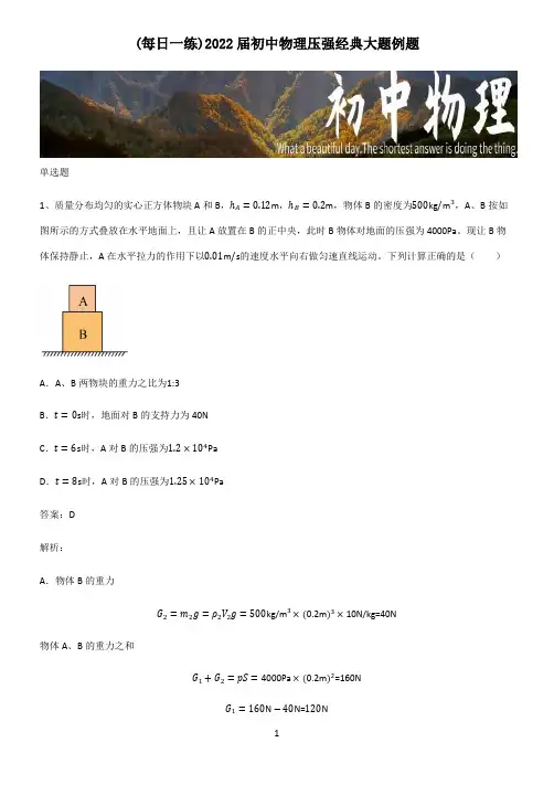 2022届初中物理压强经典大题例题