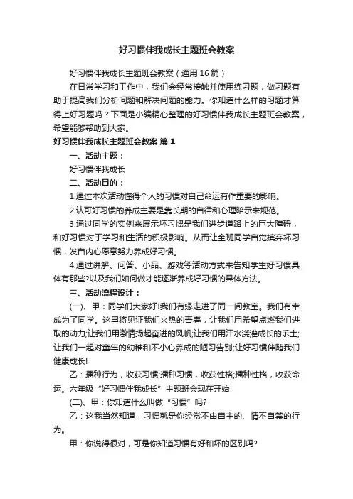 好习惯伴我成长主题班会教案（通用16篇）