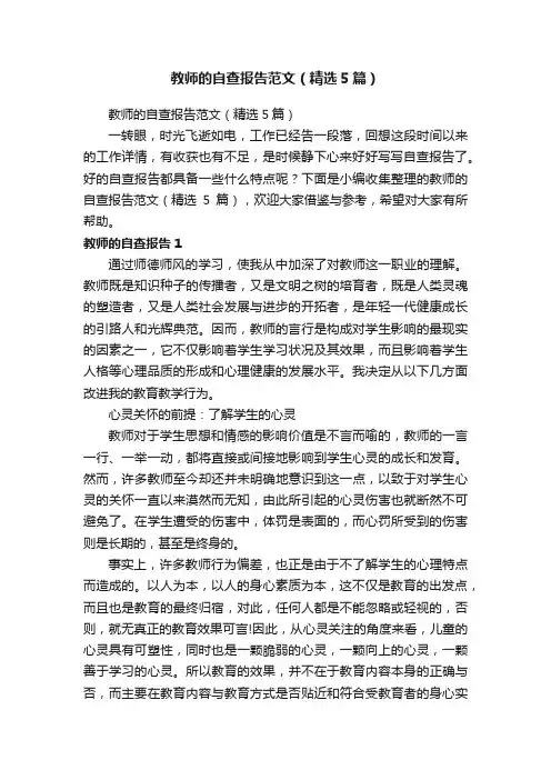 教师的自查报告范文（精选5篇）