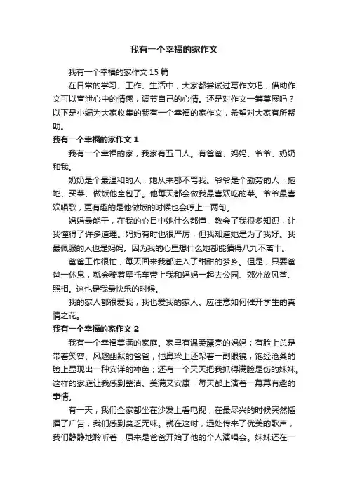 我有一个幸福的家作文15篇