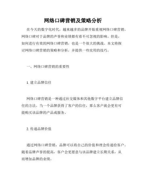 网络口碑营销及策略分析