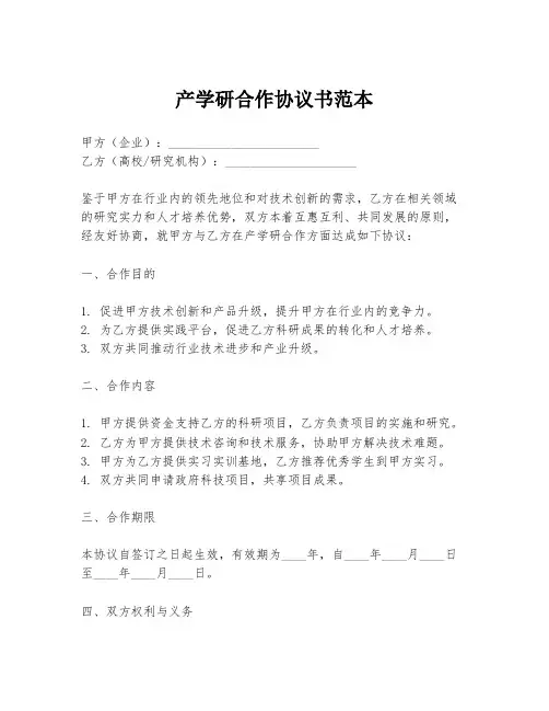 产学研合作协议书范本