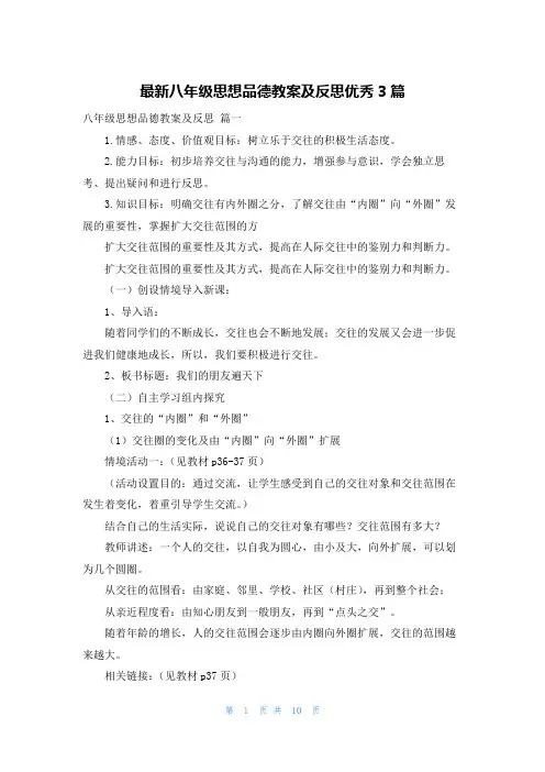 最新八年级思想品德教案及反思优秀3篇