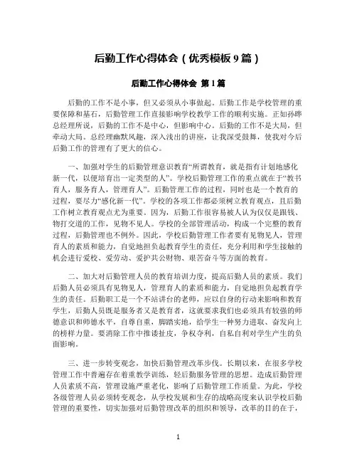 后勤工作心得体会(优秀模板9篇)