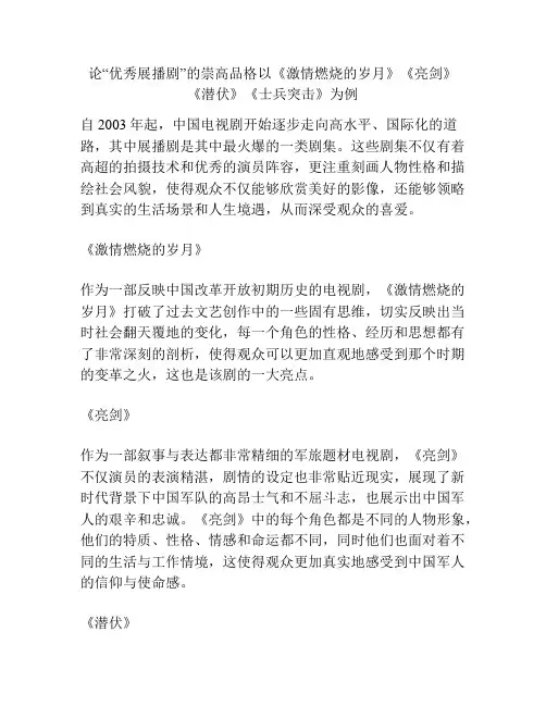 论“优秀展播剧”的崇高品格以《激情燃烧的岁月》《亮剑》《潜伏》《士兵突击》为例 