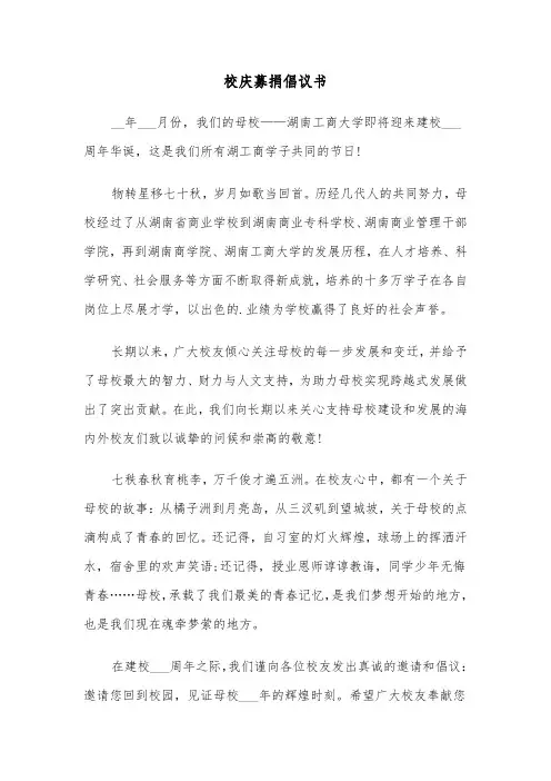 校庆募捐倡议书（2篇）