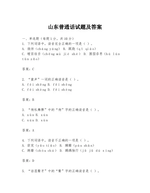 山东普通话试题及答案