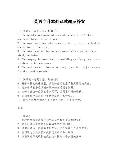 英语专升本翻译试题及答案