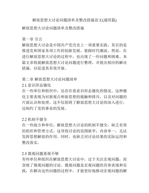 解放思想大讨论问题清单及整改措施范文(通用篇)