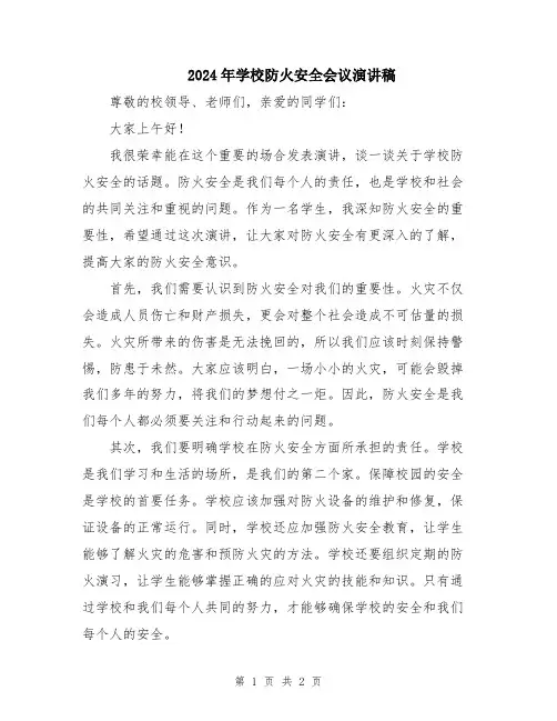 2024年学校防火安全会议演讲稿