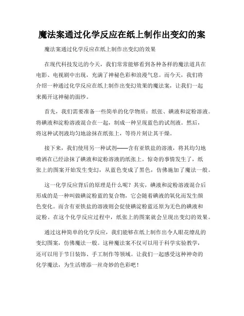 魔法案通过化学反应在纸上制作出变幻的案