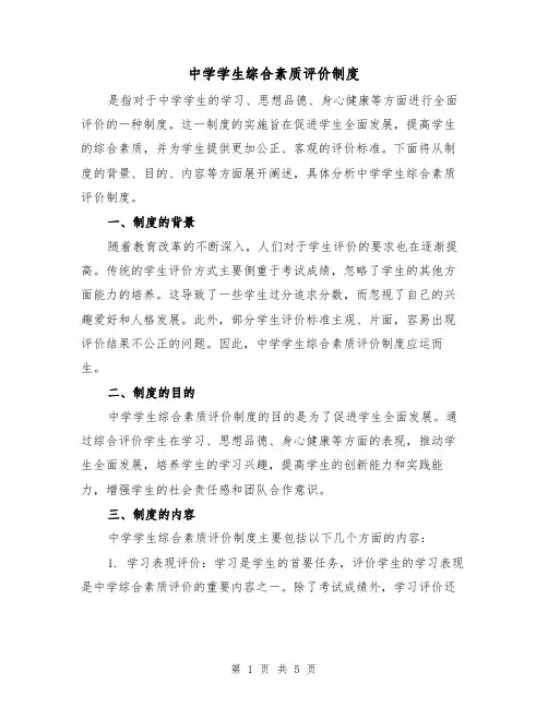 中学学生综合素质评价制度（三篇）
