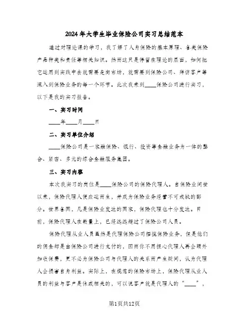 2024年大学生毕业保险公司实习总结范本（4篇）