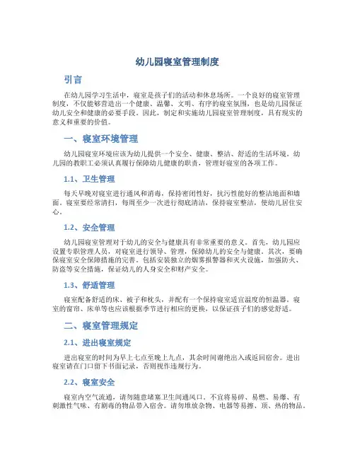 幼儿园寝室管理制度