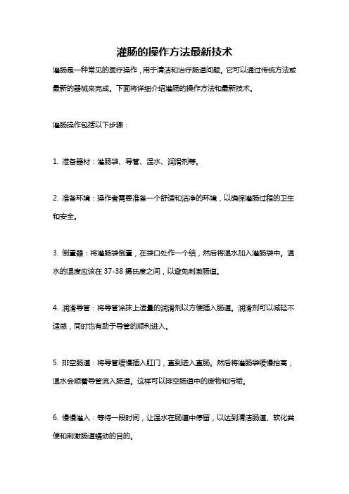 灌肠的操作方法最新技术